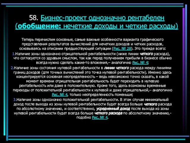 58. Бизнес-проект однозначно рентабелен (обобщение: нечеткие доходы и четкие расходы) Теперь перечислим