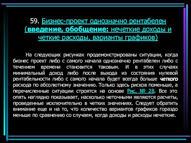 59. Бизнес-проект однозначно рентабелен (введение, обобщение: нечеткие доходы и четкие расходы, варианты