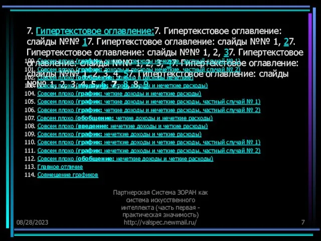 08/28/2023 Партнерская Система ЗОРАН как система искусственного интеллекта (часть первая - практическая