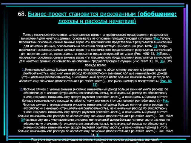 68. Бизнес-проект становится рискованным (обобщение: доходы и расходы нечеткие) Теперь перечислим основные,