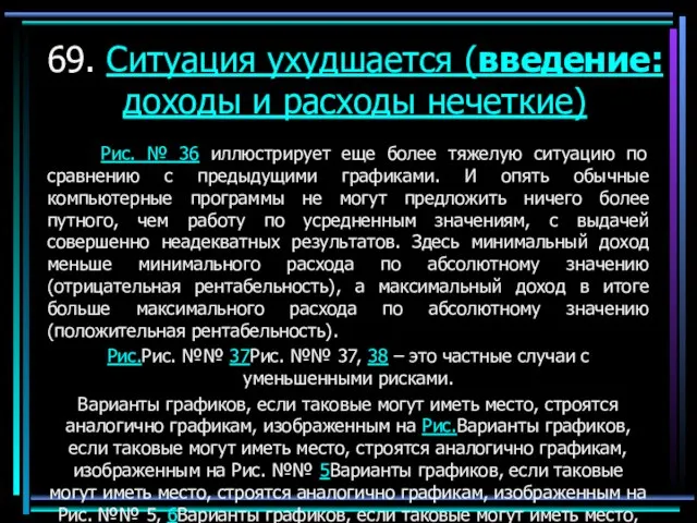 69. Ситуация ухудшается (введение: доходы и расходы нечеткие) Рис. № 36 иллюстрирует