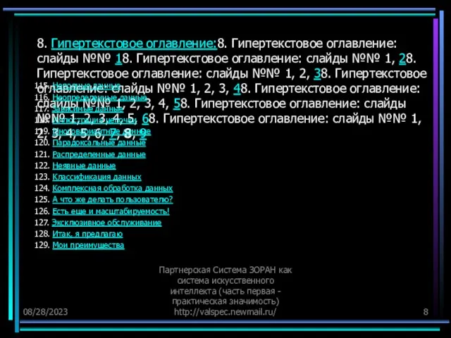 08/28/2023 Партнерская Система ЗОРАН как система искусственного интеллекта (часть первая - практическая