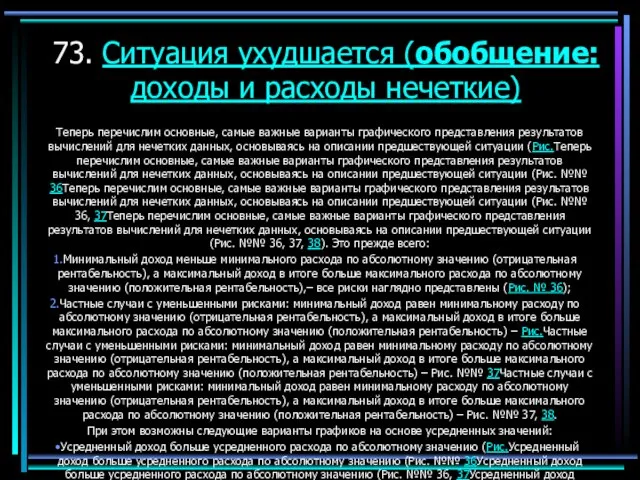 73. Ситуация ухудшается (обобщение: доходы и расходы нечеткие) Теперь перечислим основные, самые