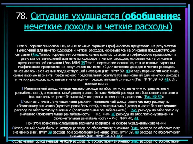 78. Ситуация ухудшается (обобщение: нечеткие доходы и четкие расходы) Теперь перечислим основные,