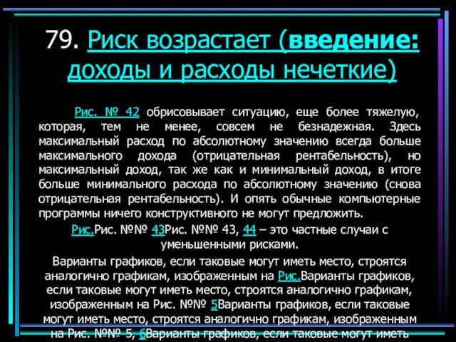 79. Риск возрастает (введение: доходы и расходы нечеткие) Рис. № 42 обрисовывает