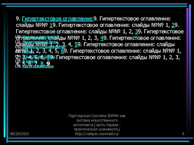 08/28/2023 Партнерская Система ЗОРАН как система искусственного интеллекта (часть первая - практическая