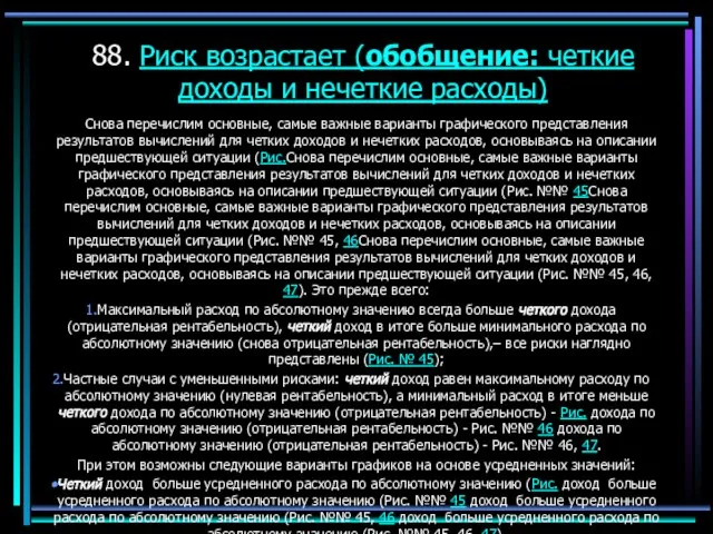 88. Риск возрастает (обобщение: четкие доходы и нечеткие расходы) Снова перечислим основные,