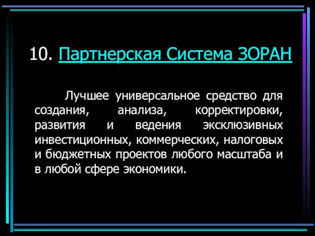 10. Партнерская Система ЗОРАН Лучшее универсальное средство для создания, анализа, корректировки, развития