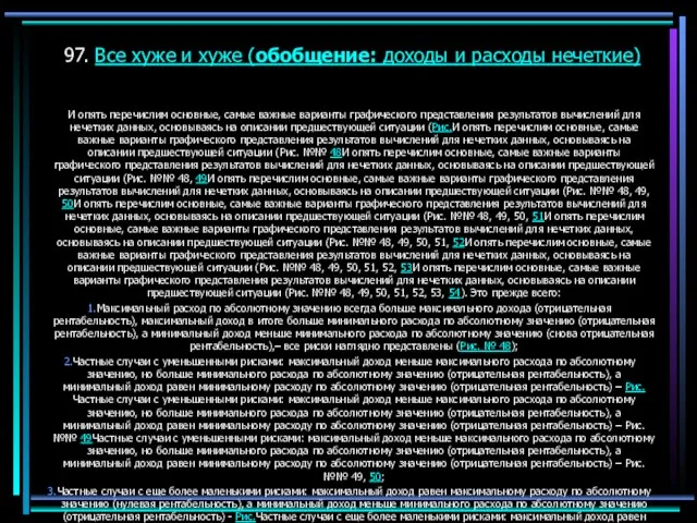 97. Все хуже и хуже (обобщение: доходы и расходы нечеткие) И опять