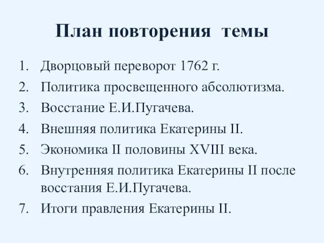 План повторения темы Дворцовый переворот 1762 г. Политика просвещенного абсолютизма. Восстание Е.И.Пугачева.