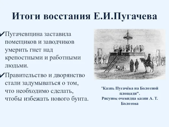 Итоги восстания Е.И.Пугачева Пугачевщина заставила помещиков и заводчиков умерить гнет над крепостными