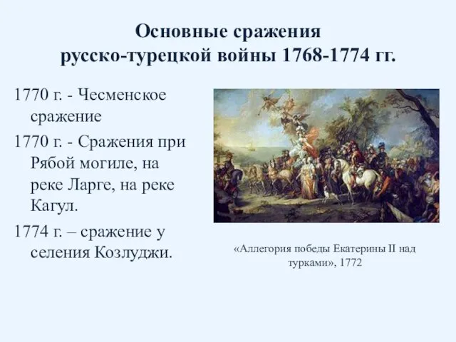 Основные сражения русско-турецкой войны 1768-1774 гг. 1770 г. - Чесменское сражение 1770