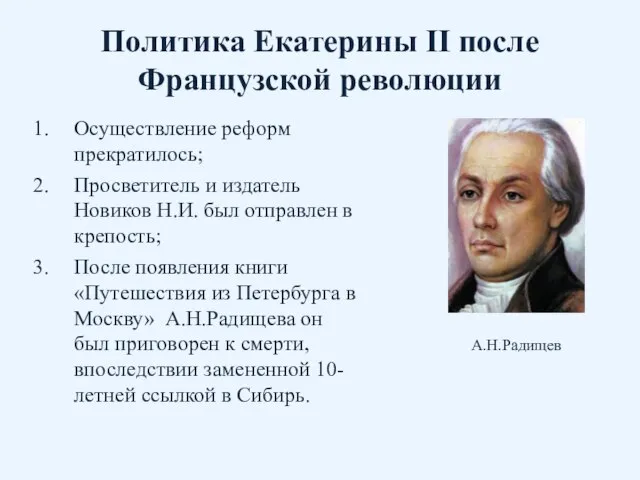 Политика Екатерины II после Французской революции Осуществление реформ прекратилось; Просветитель и издатель