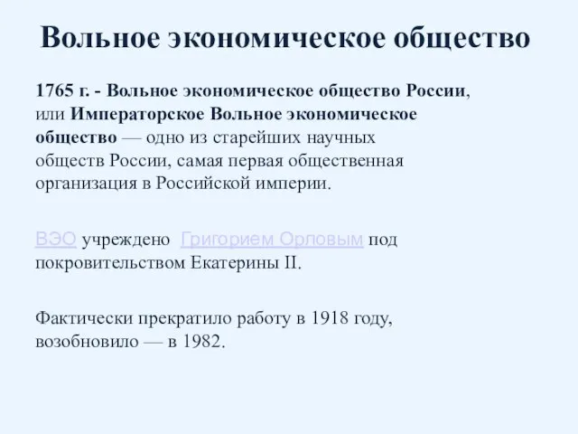 Вольное экономическое общество 1765 г. - Вольное экономическое общество России, или Императорское