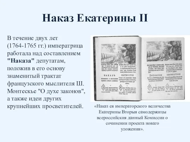 Наказ Екатерины II В течение двух лет (1764-1765 гг.) императрица работала над