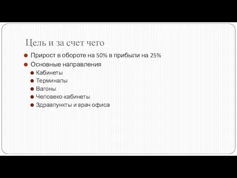 Цель и за счет чего Прирост в обороте на 50% в прибыли