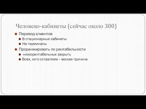 Человеко-кабинеты (сейчас около 300) Перевод клиентов В стационарные кабинеты На терминалы Проранжировать