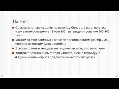 Вагоны Сами за счет своих денег не потянем более 1-2 вагонов в