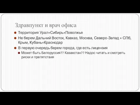 Здравпункт и врач офиса Территория Урал+Сибирь+Поволжье Не берем Дальний Восток, Кавказ, Москва,