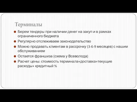 Терминалы Берем тендеры при наличии денег на закуп и в рамках ограниченного