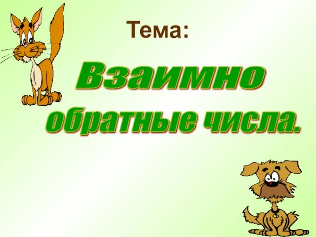 Тема: Взаимно обратные числа.