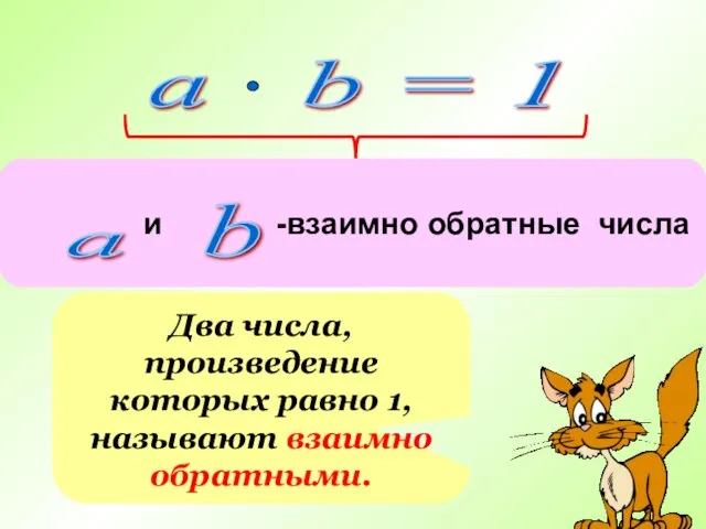 a b = 1 Два числа, произведение которых равно 1, называют взаимно обратными.