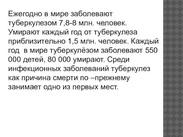 Ежегодно в мире заболевают туберкулезом 7,8-8 млн. человек. Умирают каждый год от