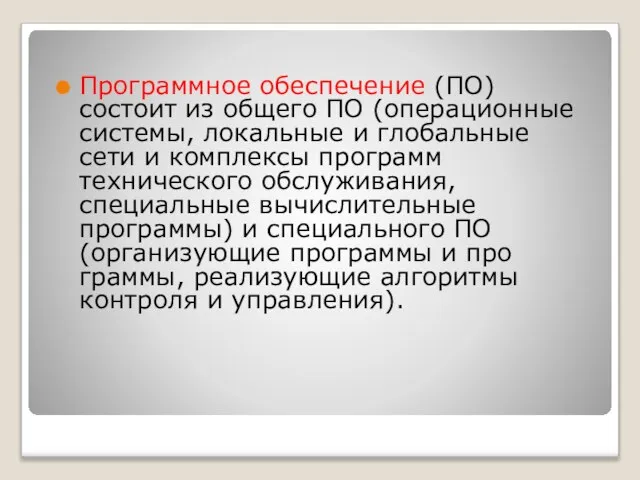 Программное обеспечение (ПО) состоит из общего ПО (опера­ционные системы, локальные и глобальные