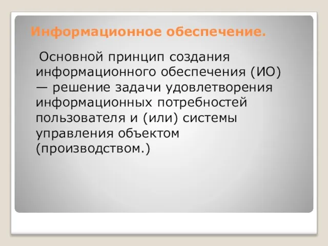 Информационное обеспечение. Основной принцип создания информационного обеспечения (ИО) — решение задачи удовлетворения