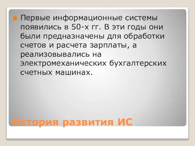 История развития ИС Первые информационные системы появились в 50-х гг. В эти