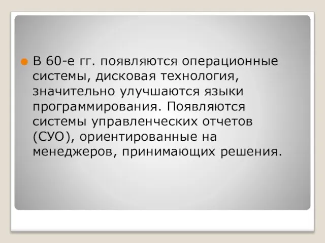 В 60-е гг. появляются операционные системы, дисковая технология, значительно улучшаются языки программирования.