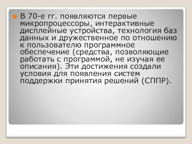 В 70-е гг. появляются первые микропроцессоры, интерактивные дисплейные устройства, технология баз данных