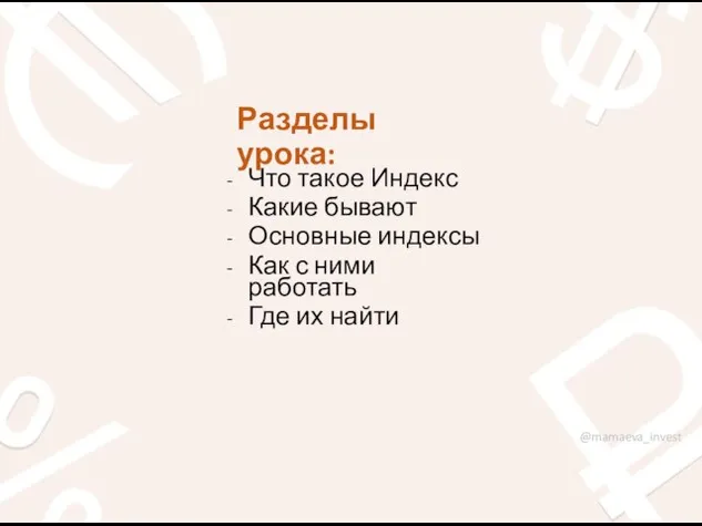 Разделы урока: Что такое Индекс Какие бывают Основные индексы Как с ними