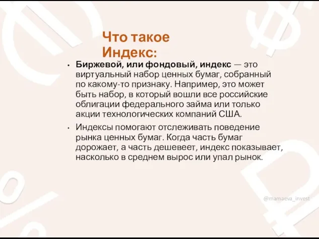 Что такое Индекс: Биржевой, или фондовый, индекс — это виртуальный набор ценных