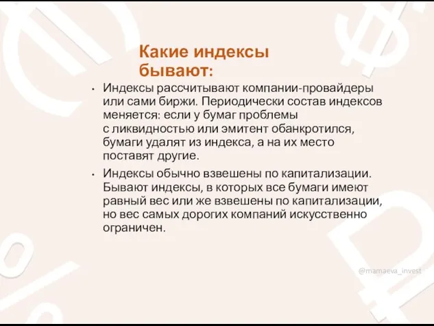 Какие индексы бывают: Индексы рассчитывают компании-провайдеры или сами биржи. Периодически состав индексов