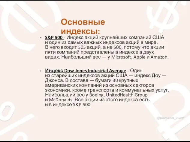 Основные индексы: S&P 500 - Индекс акций крупнейших компаний США и один