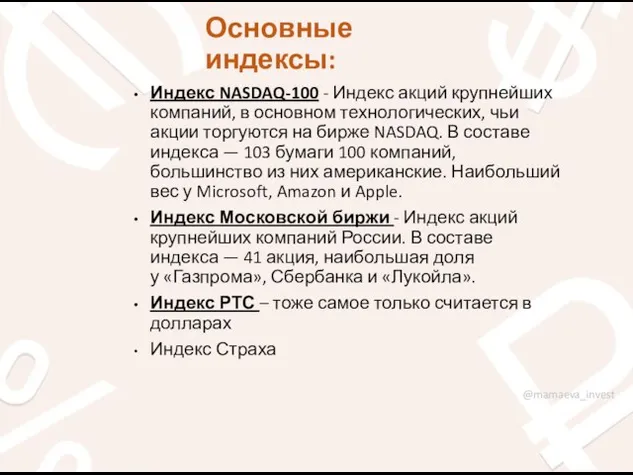 Основные индексы: Индекс NASDAQ-100 - Индекс акций крупнейших компаний, в основном технологических,