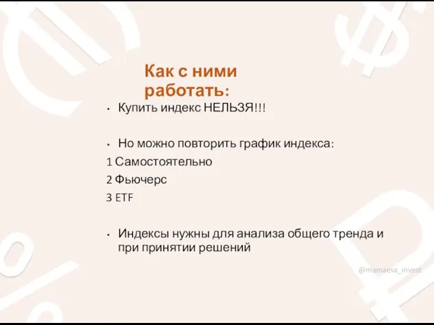 Как с ними работать: Купить индекс НЕЛЬЗЯ!!! Но можно повторить график индекса: