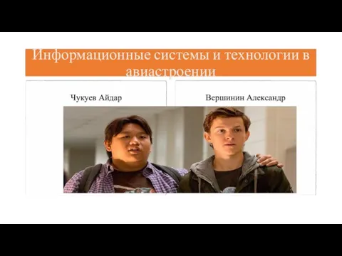 Информационные системы и технологии в авиастроении Чукуев Айдар Вершинин Александр