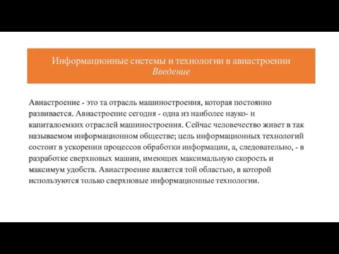 Информационные системы и технологии в авиастроении Введение Авиастроение - это та отрасль