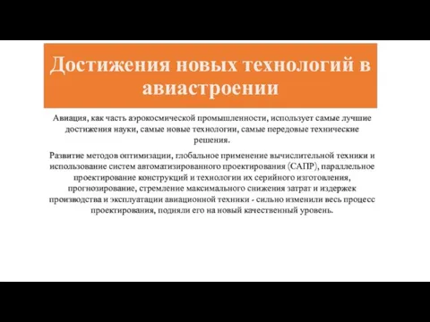 Достижения новых технологий в авиастроении Авиация, как часть аэрокосмической промышленности, использует самые