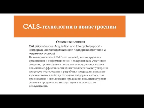 CALS-технологии в авиастроении Основные понятия CALS (Continuous Acquisition and Life cycle Support