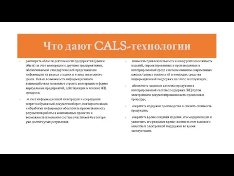 Что дают CALS-технологии расширить области деятельности предприятий (рынки сбыта) за счет кооперации