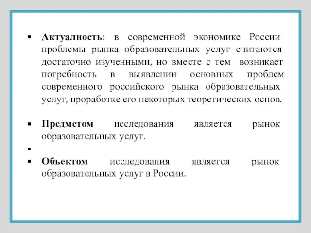 Актуалность: в современной экономике России проблемы рынка образовательных услуг считаются достаточно изученными,