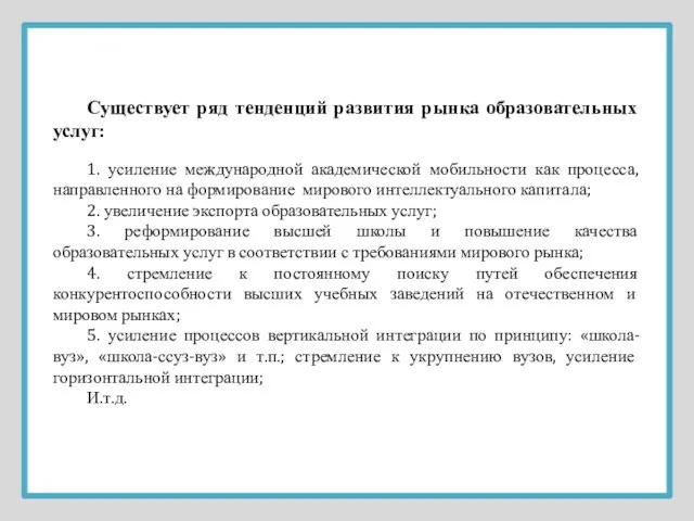 Существует ряд тенденций развития рынка образовательных услуг: 1. усиление международной академической мобильности