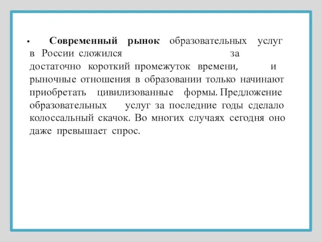 Современный рынок образовательных услуг в России сложился за достаточно короткий промежуток времени,