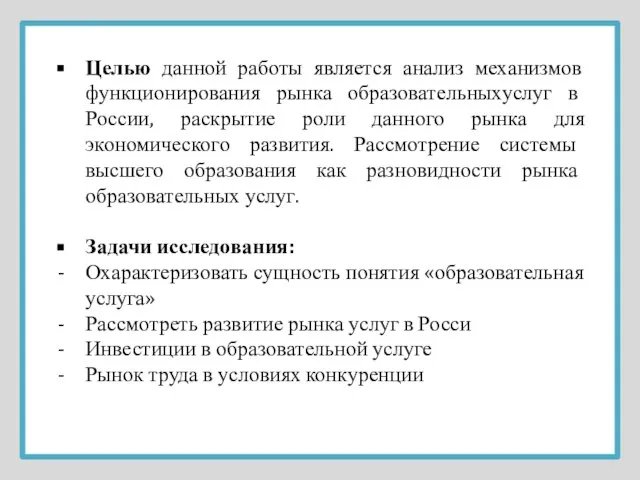 Целью данной работы является анализ механизмов функционирования рынка образовательныхуслуг в России, раскрытие