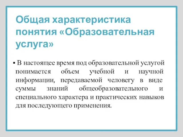 Общая характеристика понятия «Образовательная услуга» В настоящее время под образовательной услугой понимается