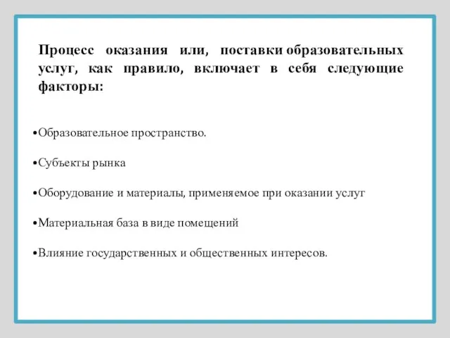 Процесс оказания или, поставки образовательных услуг, как правило, включает в себя следующие