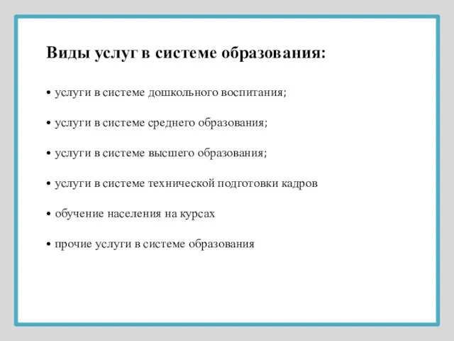 Виды услуг в системе образования: • услуги в системе дошкольного воспитания; •